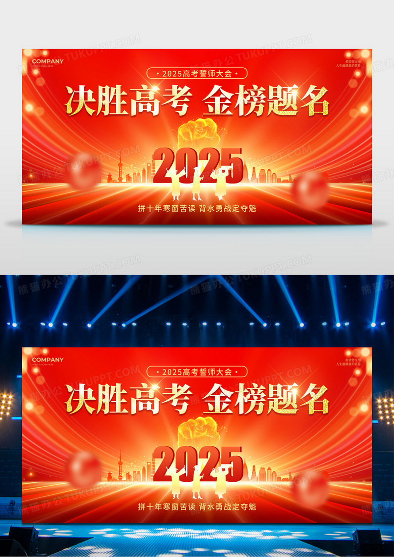 红色光效风决胜高考金榜题名2025高考誓师大会展板