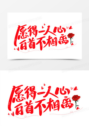 愿得一人心白首不相离艺术字