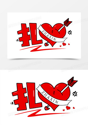 扎心创意艺术字