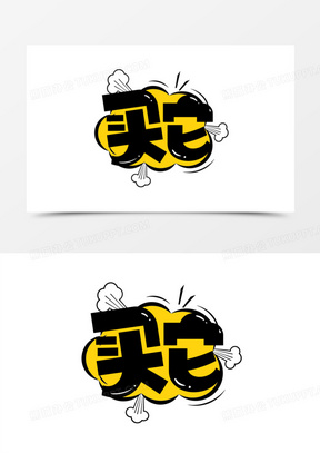 综艺字体素材_综艺字体图片_综艺字体素材图片下载_熊猫办公