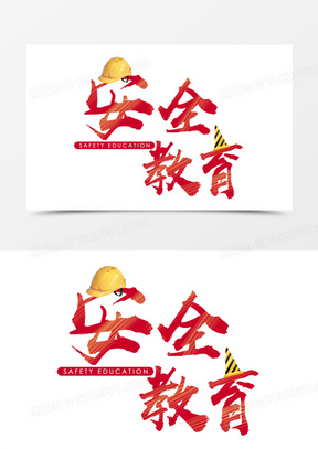 学生安全教育图片素材