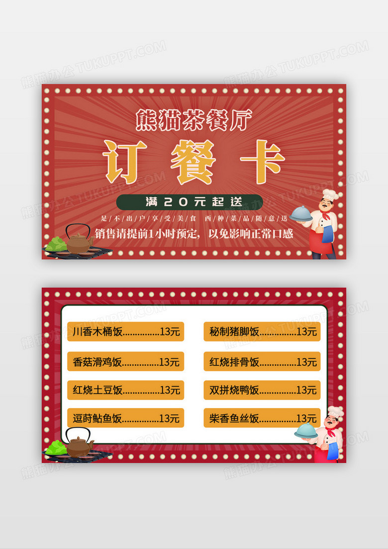 红色复古风格熊猫茶餐厅订餐卡设计