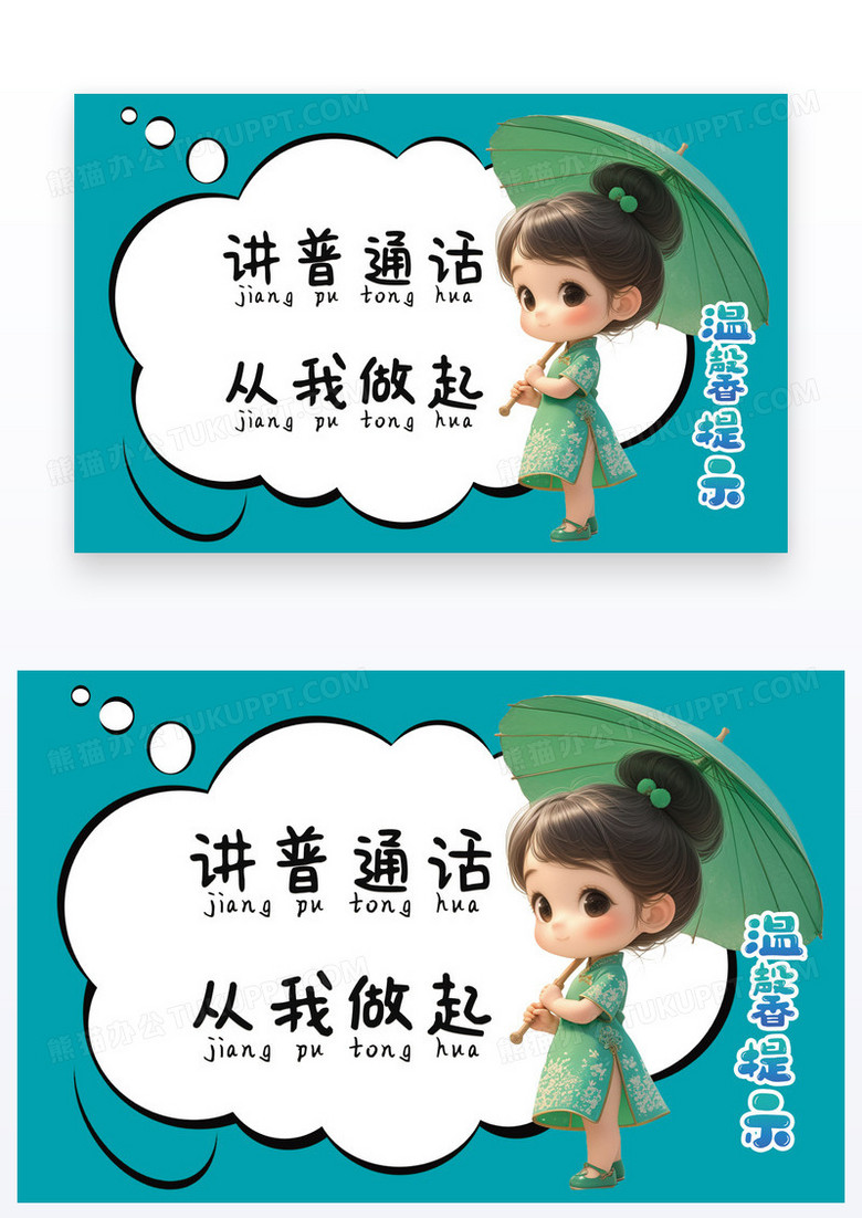 蓝色卡通简约温馨提示讲普通话从我做起
