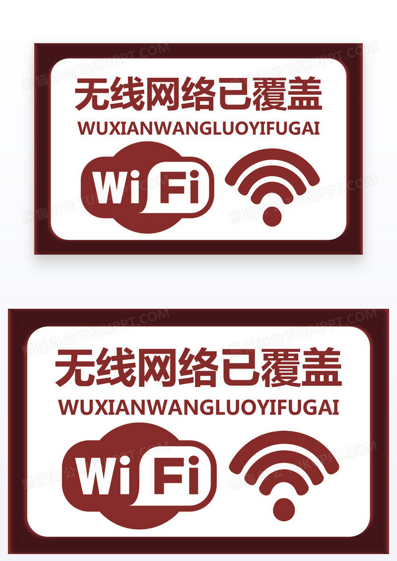 红色简约温馨提示免费WiFi