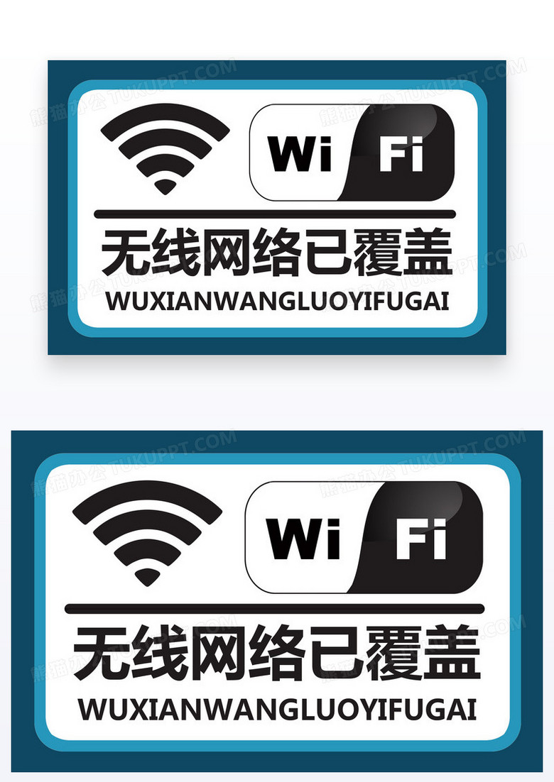 蓝色简约温馨提示WiFi信息覆盖