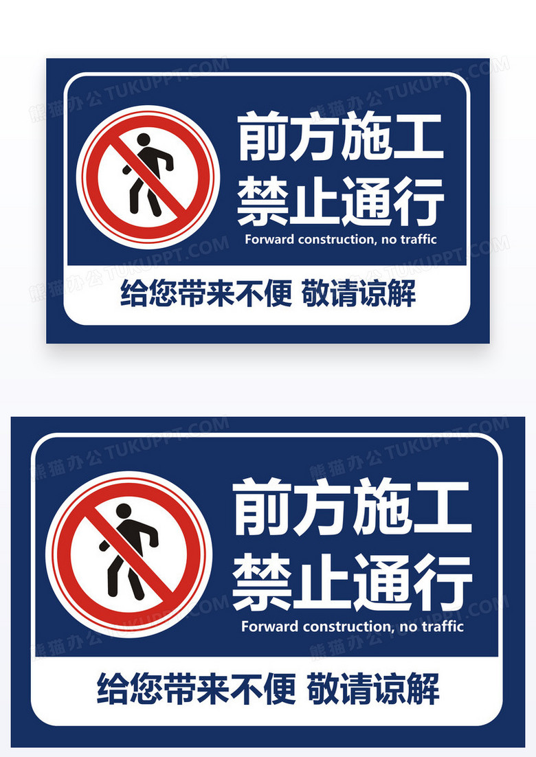 蓝色温馨提示禁止通行