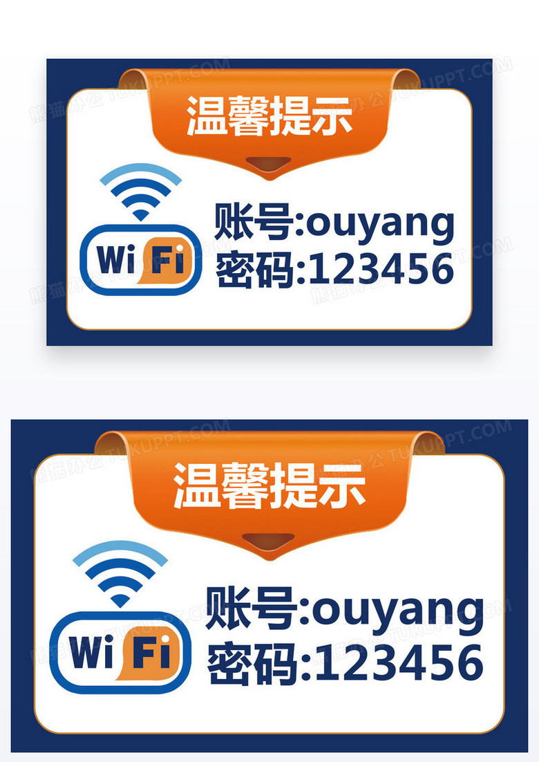 蓝色简约温馨提示WiFi信息