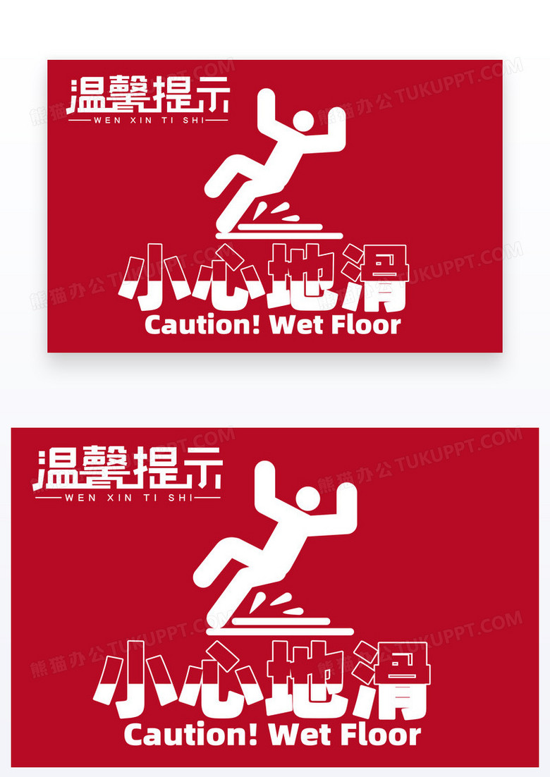 红色简约版小心地滑温馨提示温馨提示卡设计