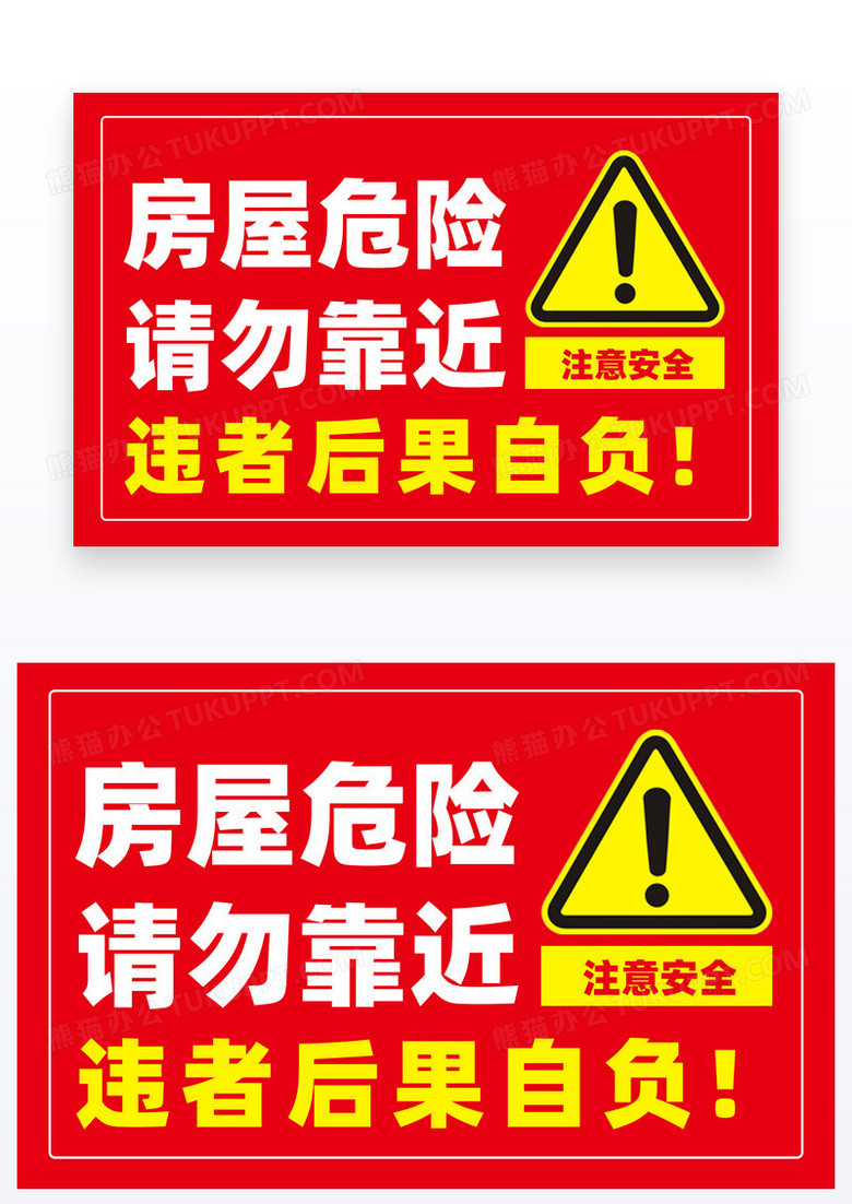 红色房屋危险请勿靠近安全温馨提示牌
