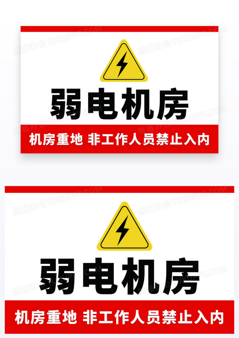 红色警示牌弱电机房禁止入内