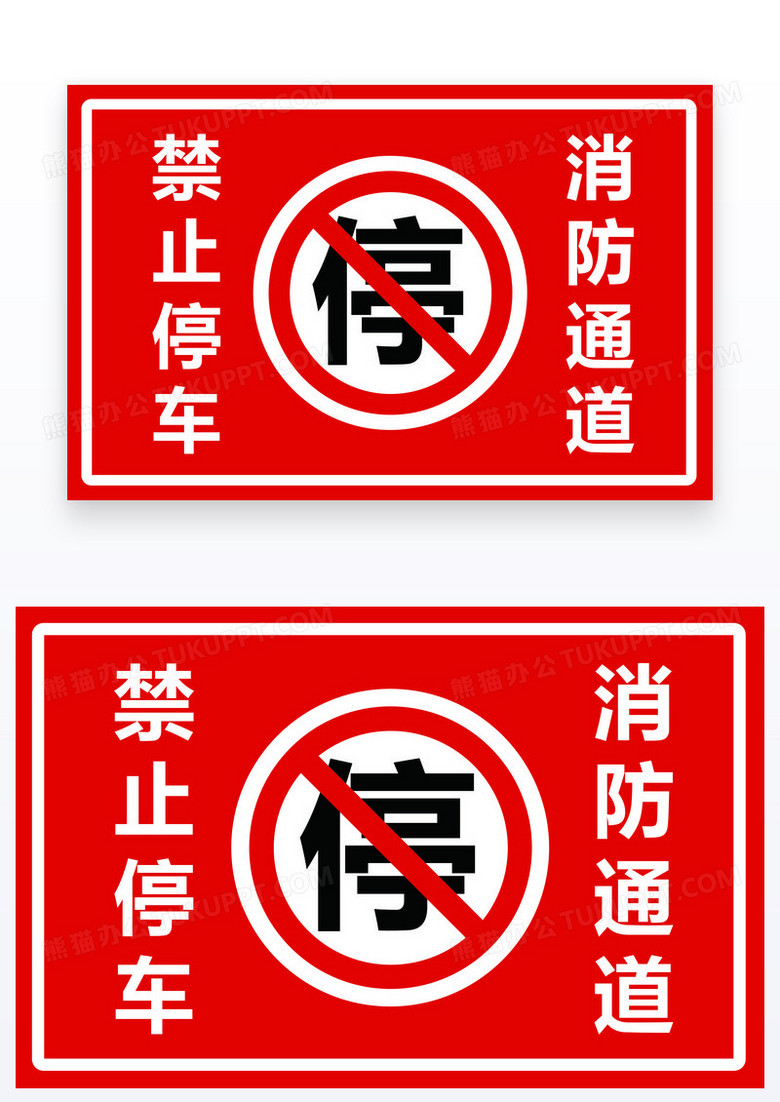 红色简约标志禁止停车消防通道温馨提示