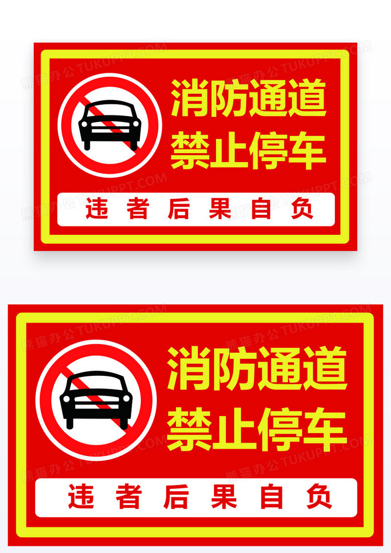 红色简约禁止停车消防通道温馨提示