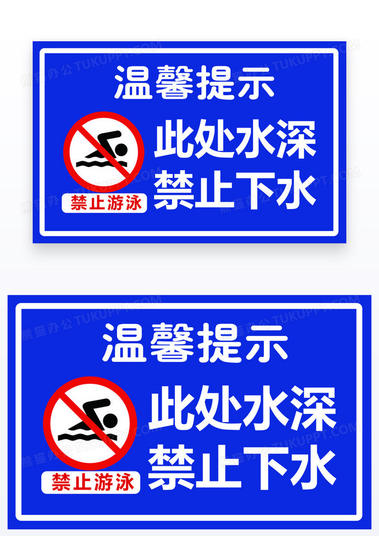 蓝色简约禁止下水水深危险禁止游泳