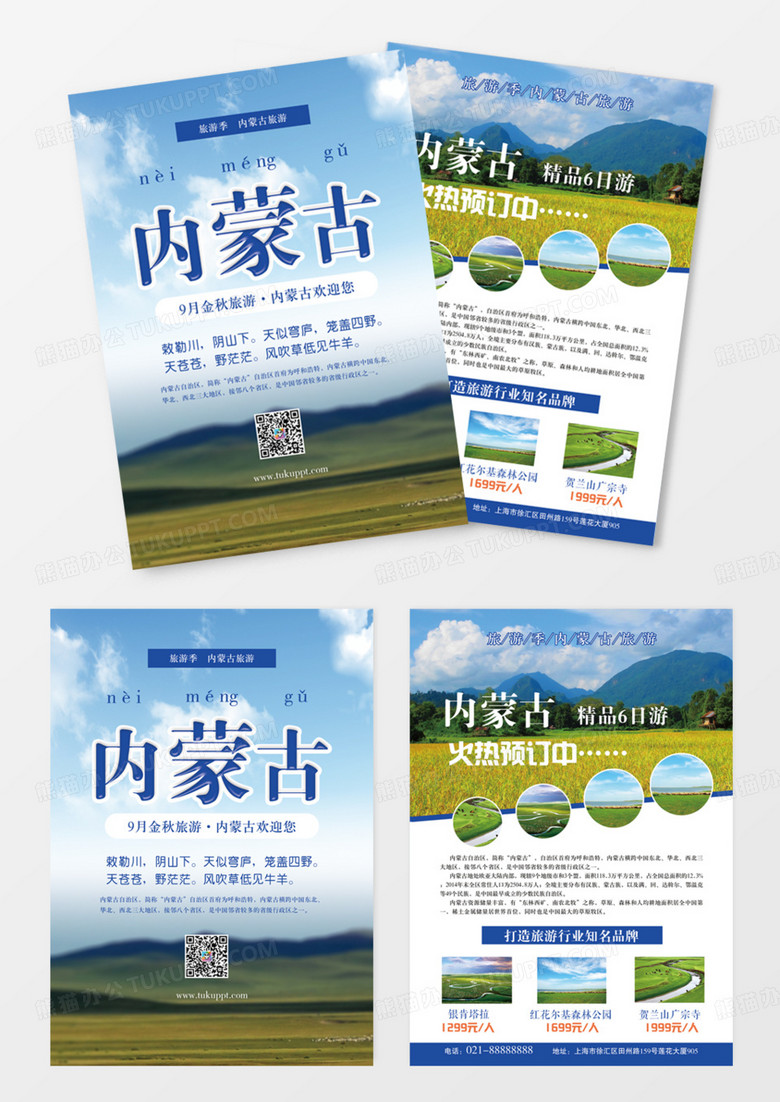 简约内蒙古旅游双页宣传单