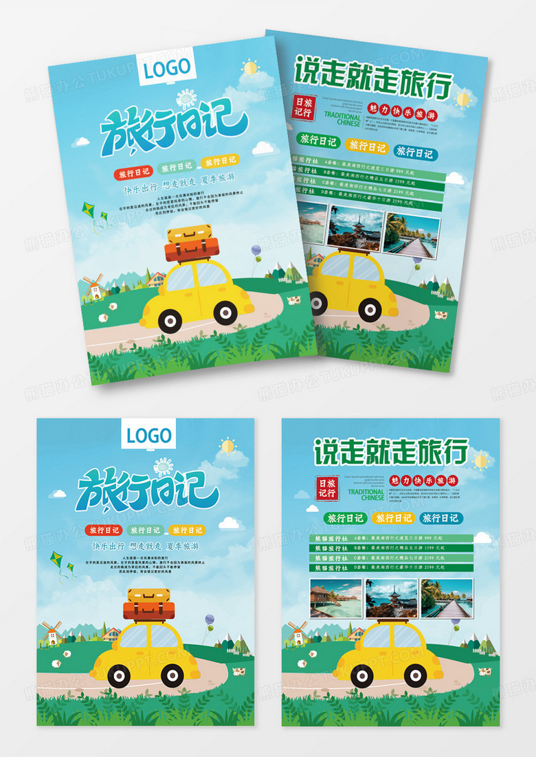 绿色清新简约旅行日记宣传单设计