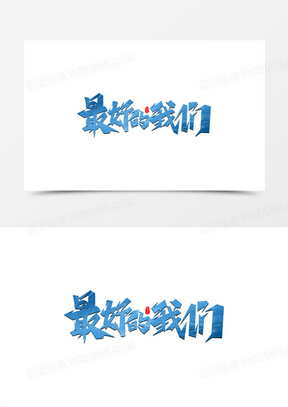 蓝色毛笔字最好的我们艺术字