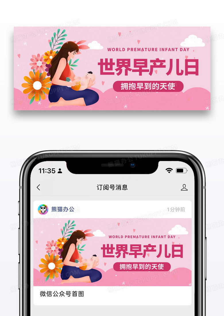 世界早产儿日拥抱早到的天使彩色卡通公众号首图