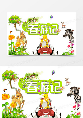 春游记海报设计psd素材