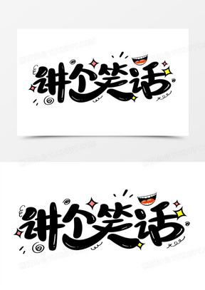 讲个笑话艺术字