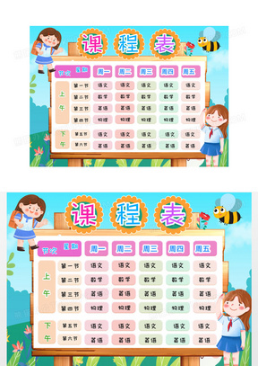 小清新卡通小学生课程表小报