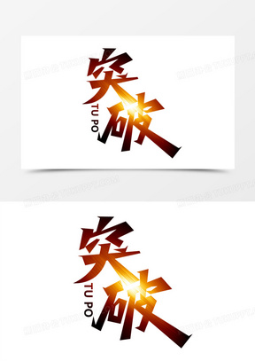 突破金色创意艺术字772无奋斗不青春毛笔字130唯美激励语录手写字设计