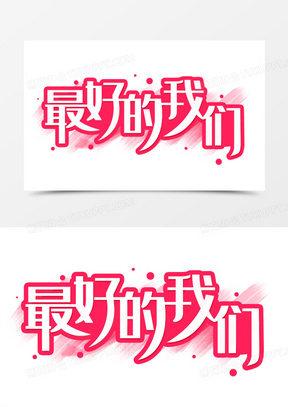 最好的我们字体艺术字设计