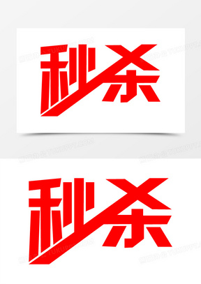 红色淘宝秒杀图标标签