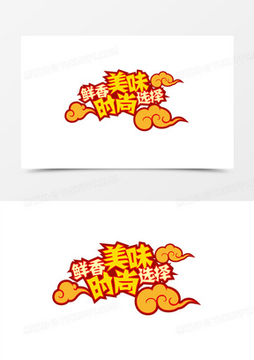 鮮香美味時尚選擇藝術字