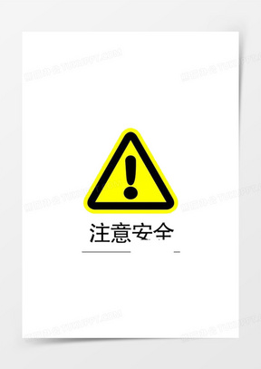 警告素材 警告图片 警告素材图片下载 熊猫办公 警告素材 警告图片 警告素材图片下载 熊猫办公