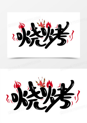 烧烤美食艺术字