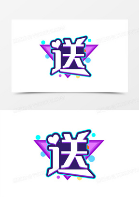 送字艺术字设计