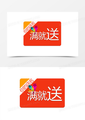 满就送 红色质感标签 书签10满百就送字体60满就送海报640充值满就送