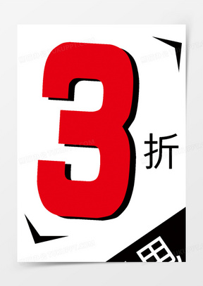全场清仓处理图片高清大图下载_亏本清仓处理图片矢量图大全_熊猫办公