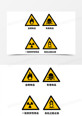 一组黄色危险化学品相关图标标签素材