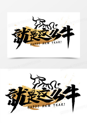 就是这么牛黑色艺术字