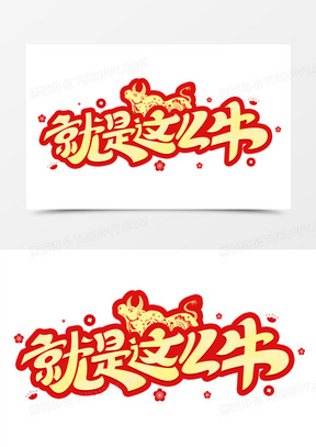 就是这么牛新年艺术字