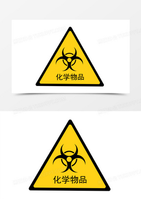 化学物品警示牌图标免抠元素320有毒物品警示牌图标免抠元素290危险