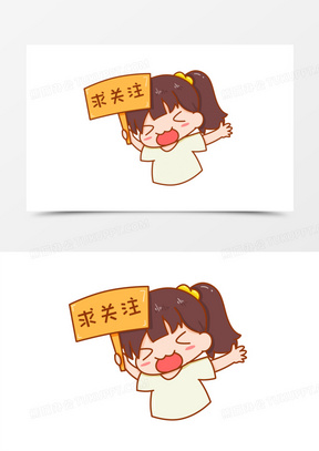 求关注图片素材