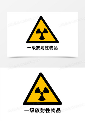 放射性药品标签图片