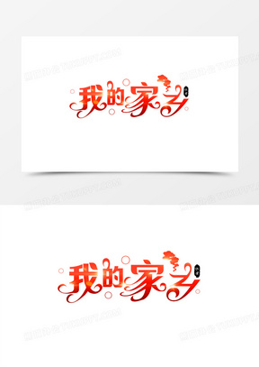 我的家乡红色创意艺术字