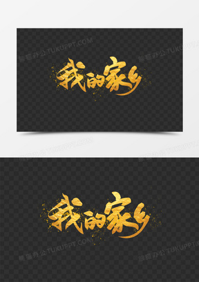 我的家乡烫金艺术字