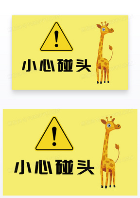 卡通长颈鹿小心碰头温馨提示卡