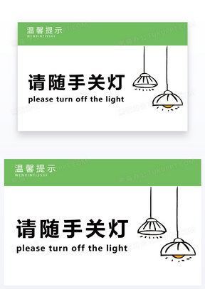  简约风格的节约用电温馨提示模板设计