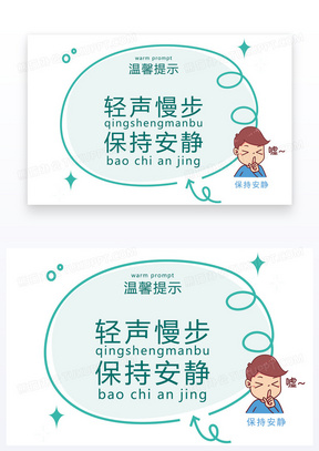 轻声慢步温馨提示卡片