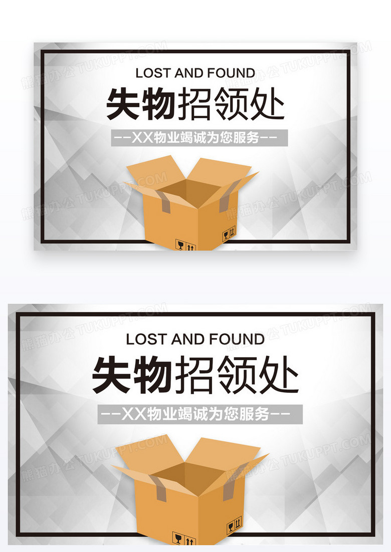 黑色边框失物招领处温馨提示海报