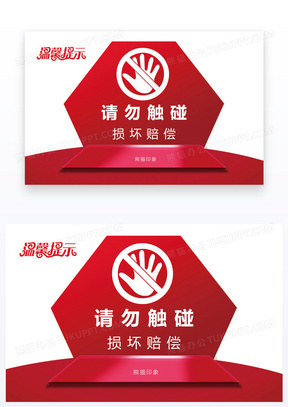 红色警示请勿碰触温馨提示设计