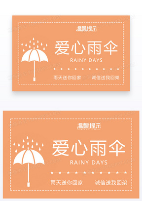 绿色爱心雨伞温馨提示警示牌