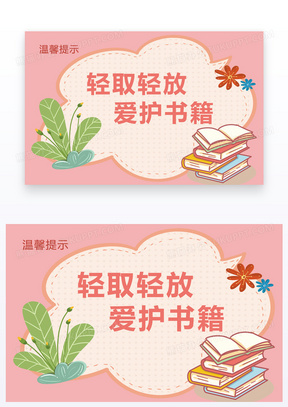 卡通图书馆轻拿轻放保持安静温馨提示模版