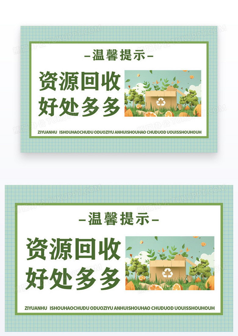 绿色温馨图片资源回收温馨指示牌提示图片