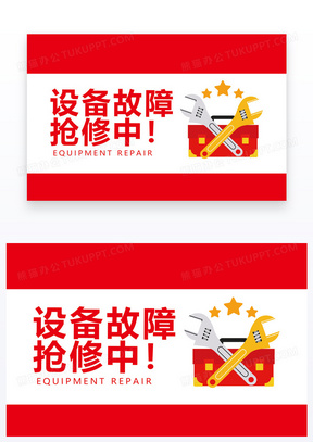 温馨提示设备故障抢修中设计